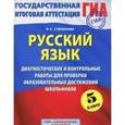 russische bücher: Степанова Л.С. - Русский язык. Диагностические и контрольные работы для проверки образовательных достижений