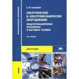 russische bücher: Соколова Е.М. - Электрическое и электромеханическое оборудование: Общепромышленные механизмы и бытовая техника. Учебник