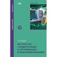 russische bücher: Егоров П.М. - Метрология, стандартизация и сертификация в инфокоммуникациях: учебное пособие.