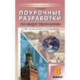 russische bücher: Поздеев А.В. - ПШУ 8 кл. Поурочные разработки по обществознание к УМК Боголюбова Л.Н. и Кравченко А.И..