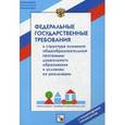 russische bücher:  - Федеральные государственные требования к структуре основной общеобразовательной программы дошкольного образования и условиям ее реализации. С комментариями специалистов