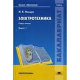 russische bücher: Немцов М.В. - Электротехника. В 2-х книгах. Книга 1