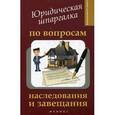 russische bücher: Гаврилов В.О. - Юридическая шпаргалка по вопросам наследования и завещания. Справочное пособие