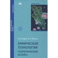 russische bücher: Людвиг Хейфец, Владимир Зеленко - Химическая технология. Теоретические основы. Учебное пособие