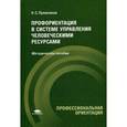 russische bücher: Пряжников Н.С. - Профориентация в системе управления человеческими ресурсами: Методическое пособие.