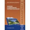 russische bücher: Под ред. Вишнякова Я.Д. - Экология и рациональное природопользование