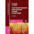 russische bücher: Рожкова Л.Д. - Электрооборудование электрических станций и подстанций. Учебник