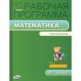 russische bücher: Ситникова Т.Н. - Математика. 4 класс. Рабочая программа к УМК Г.В.Дорофеевой. Перспектива. ФГОС