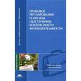 russische bücher: Михайлов Л.А.,Губанов В.М., Сибирякова З.А., Соломин .П. - Правовое регулирование и органы обеспечения безопасности жизнедеятельности