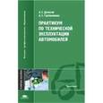 russische bücher: Денисов А.С. - Практикум по технической эксплуатации автомобилей