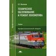 russische bücher: Васильев Н.Е. - Техническое обслуживание и ремонт локомотива. Электровоз серий ВЛ10, ВЛ10у. Учебник для студентов учреждений среднего профессионального образования