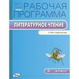 russische bücher: Максимова Т.Н. - Литературное чтение. 3 класс. Рабочая программа к УМК Л.Ф. Климановой. ФГОС