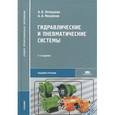 russische bücher: Лепешкин А.В. - Гидравлические и пневматические системы