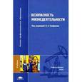 russische bücher: Трефилов В.А., Башлыков И.М. - Безопасность жизнедеятельности