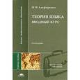 russische bücher: Алефиренко Н.Ф. - Теория языка. Вводный курс