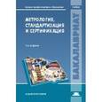 russische bücher: Аристов А.И. - Метрология, стандартизация и сертификация.