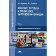 russische bücher: Курилова А.В. - Хранение, передача и публикация цифровой информации. Профессиональный модуль