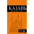 russische bücher:  - Казань. Путеводитель