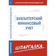 russische bücher:  - Шпаргалка по бухгалтерскому финансовому учету