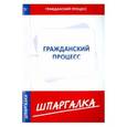 russische bücher:  - Шпаргалка по гражданскому процессу