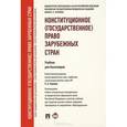 russische bücher: Страшун Б. - Конституционное (государственное) право зарубежных стран