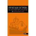 russische bücher: Игорь Тимофеев - ГРЕЧЕСКИЕ ОСТРОВА: Крит, Корфу, Родос, Санторини, Миконос, Делос, Кефалония, Итака, Закинф, Левкада, Кос, Патмос, Тилос : путеводитель.