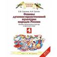 russische bücher: Саплин А.И. - Основы духовно-нравственной культуры народов России. 4 класс