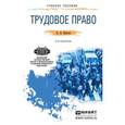 russische bücher: Власов А.А. - Трудовое право