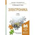 russische bücher: Миловзоров О.В., Панков И.Г. - Электроника