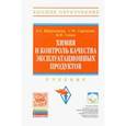 russische bücher: Иртуганова Эльмира Анверовна - Химия и контроль качества эксплуатационных продуктов. Учебник