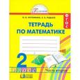 russische bücher: Истомина Наталия Борисовна - Математика. Тетрадь к учебнику для 2 класса общеобразовательных учреждений. В 2-х частях. Часть 2.ФГОС