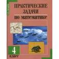 russische bücher: Захарова Ольга Александровна - Практические задачи по математике. Подготовка к олимпиаде. 4 класс. Учебное пособие