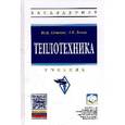 russische bücher: Семенов Ю.П., Левин А.Б. - Теплотехника