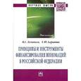 russische bücher: Леонтьев В.Е., Баранова А.Ю. - Принципы и инструменты финансирования инноваций в Российской Федерации: Монография