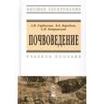 russische bücher: Горбылева А.И., Воробьев В.Б., Петровский Е.И. - Почвоведение