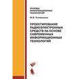 russische bücher: Головицына М.В. - Проектирование радиоэлектронных средств на основе современных информационных технологий