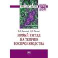 russische bücher: Маевский В.И., Малков С.Ю. - Новый взгляд на теорию воспроизводства. Монография