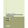 russische bücher: Другов Ю.С. - Мониторинг органических загрязнений природной среды. 500 методик