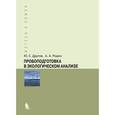 russische bücher: Другов Ю.С. - Пробоподготовка в экологическом анализе