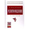 russische bücher: Данильян О.Г., Тараненко В.М. - Религиоведение