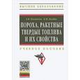 russische bücher: Косточко А.В., Казбан Б.М. - Пороха, ракетные твердые топлива и их свойства. Физико-химические свойства порохов и ракетных твердых топлив