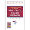 russische bücher: Марков А.А., Молчанова О.И., Полякова Н.В. - Теория и практика массовой информации: Учебник