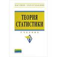 russische bücher: Громыко Г.Л., Казаринова С.Е., Воробьев А.Н., Мами - Теория статистики