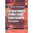 russische bücher: Горбенко А.О., Мамасуев А.В. - Система интенсивного обучения в высших учебных заведениях. Теория и практика: Монография