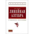 russische bücher: Рудык Б.М. - Линейная алгебра