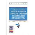 russische bücher: Таранцева К.Р., Таранцев К.В. - Процессы и аппараты химической технологии в технике защиты окружающей среды