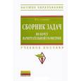 russische bücher: Сальков Н.А. - Сборник задач по курсу начертательной геометрии: Учебное пособие