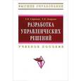 russische bücher: Строева Е.В., Лаврова Е.В. - Разработка управленческих решений. Учебное пособие