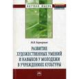 russische bücher: Кернерман М.В. - Развитие художественных умений и навыков у молодежи в учреждениях культуры. Монография