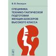 russische bücher: Лисицын В.В. - Специфика технико-тактической подготовки женщин-боксеров высокого класса